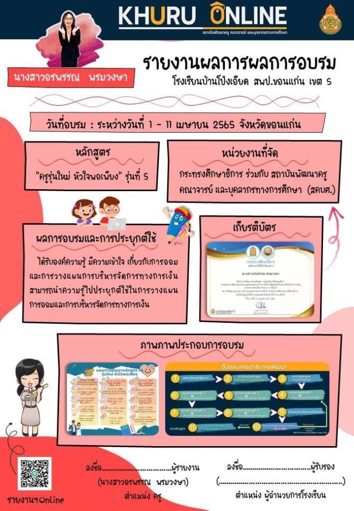 แจกฟรี รายงานการอบรม “ครูรุ่นใหม่ หัวใจพอเพียง” ไฟล์แก้ไขได้