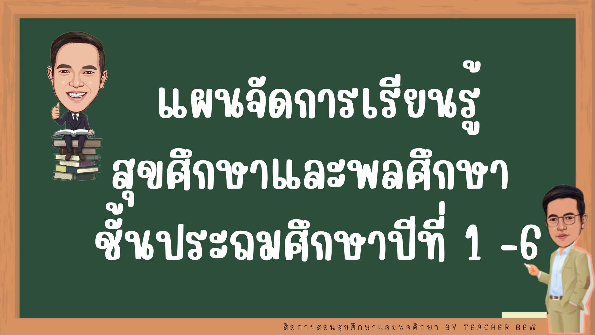 แจกไฟล์ แผนจัดการเรียนรู้สุขศึกษาและพลศึกษา ป.1-6 by Batman Teacher สื่อการสอนสุขศึกษาและพลศึกษา By Teacher Bew