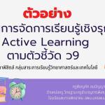 เผยแพร่ แบ่งปัน ไฟล์Word แผนการจัดการเรียนรู้เชิงรุก Active Learning ตามตัวชี้วัด ว9 โดยครูพิชญภัค สมปัญญา