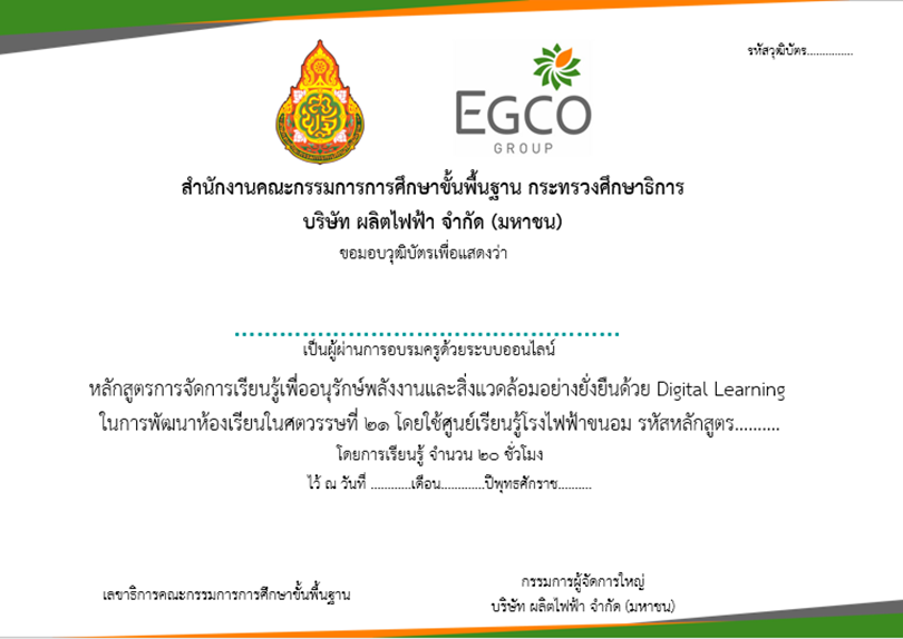 “การจัดการเรียนรู้เพื่ออนุรักษ์พลังงานและสิ่งแวดล้อมอย่างยั่งยืน ด้วย Digital Learning ในการพัฒนาห้องเรียนในศตวรรษที่ 21"