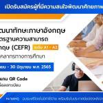 ลิงก์ลงทะเบียน โครงการพัฒนาทักษะภาษาอังกฤษตามกรอบมาตรฐานความสามารถ CEFR สำหรับครูและบุคลากรทางการศึกษา