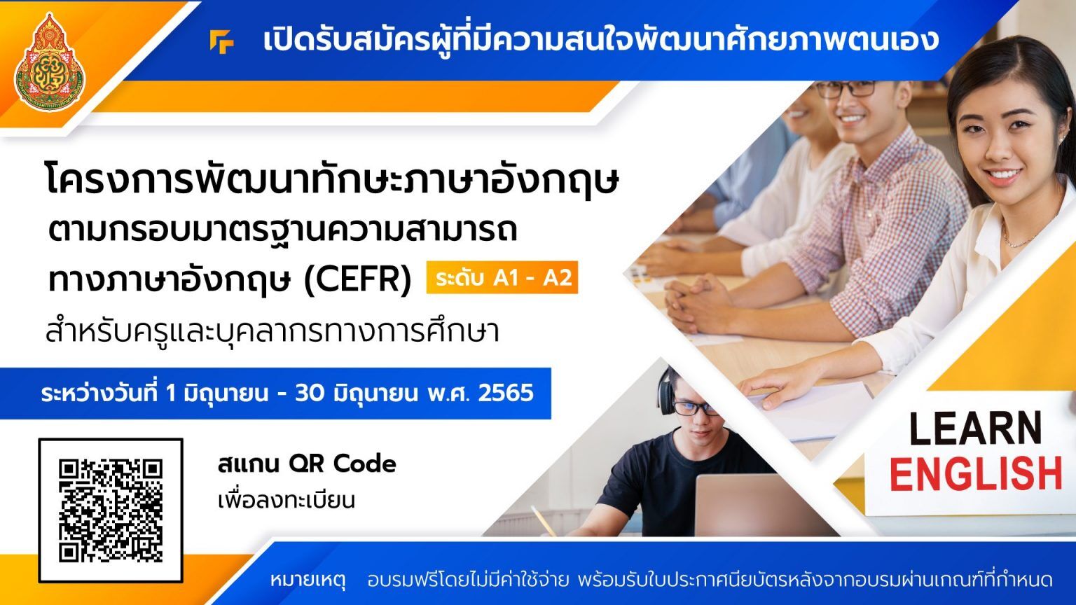 ลิงก์ลงทะเบียน โครงการพัฒนาทักษะภาษาอังกฤษตามกรอบมาตรฐานความสามารถ CEFR สำหรับครูและบุคลากรทางการศึกษา