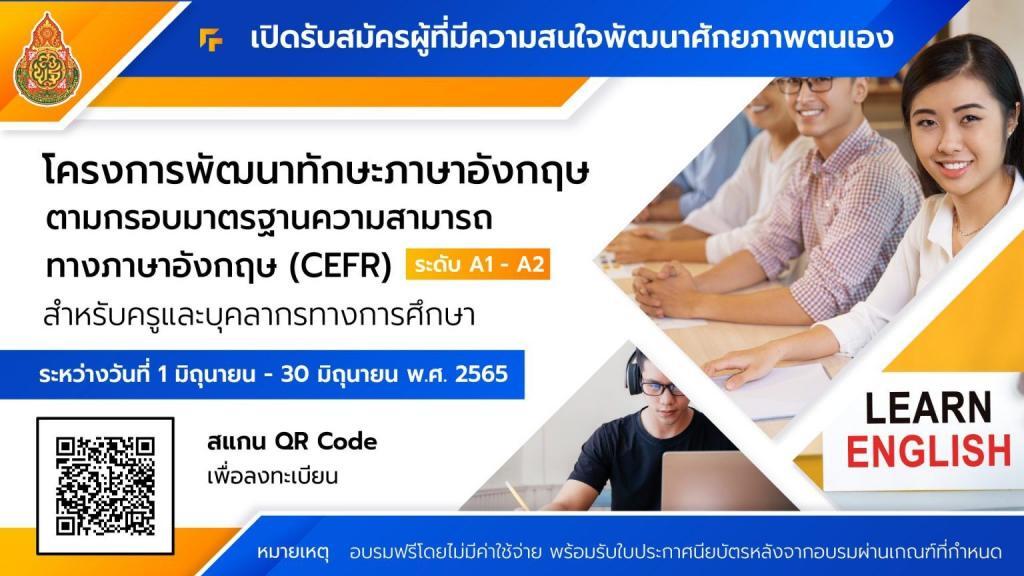 ลิงก์ลงทะเบียน โครงการพัฒนาทักษะภาษาอังกฤษตามกรอบมาตรฐานความสามารถ CEFR สำหรับครูและบุคลากรทางการศึกษา