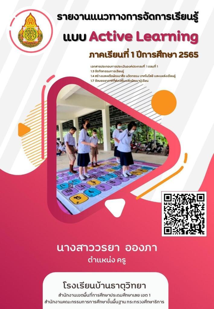 รายงานการจัดการเรียนรู้แบบ Active learning