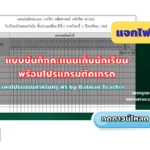 แจกไฟล์ โปรแกรม Excel แบบบันทึกคะแนน คะแนนเก็บ พร้อมตัดเกรด โดย เพจโปรแกรมสำหรับครู ฟรี by Batman Teacher