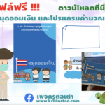 เเจกไฟล์ฟรี สมุดออมเงิน พร้อมโปรแกรมคำนวณ แก้ไขได้ทุกจุด ดาวน์โหลดได้เลย ครูตอเต่า