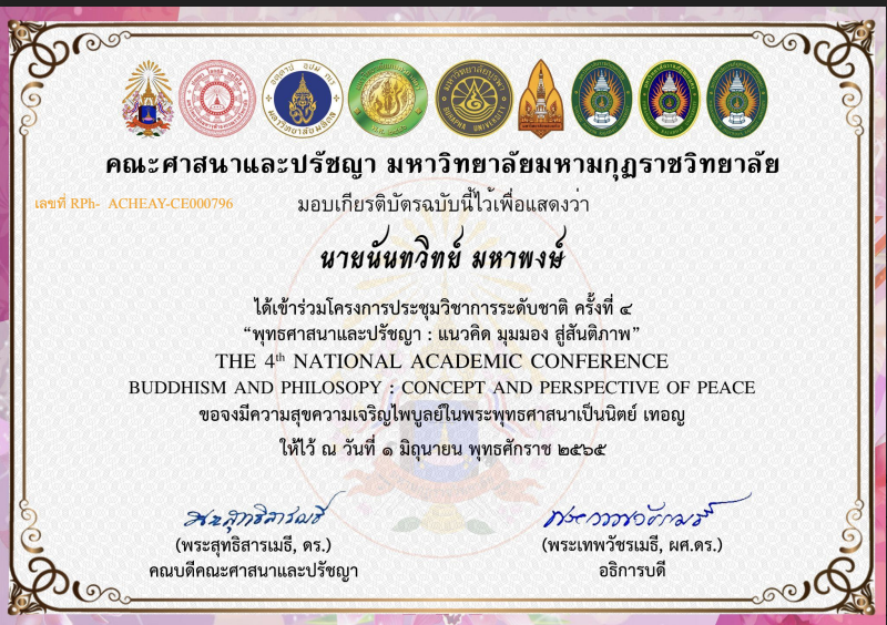 ลิงก์ทำแบบประเมินความพึงพอใจ รับเกียรติบัตร โครงการประชุมวิชาการระดับชาติ ครั้งที่ 4 พุทธศาสนาและปรัชญา วันที่ 1 มิถุนายน 2565