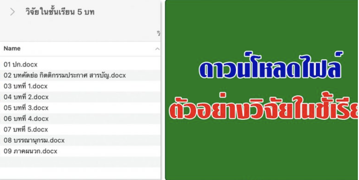 ตัวอย่างวิจัยในชั้นเรียน 5 บท