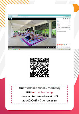 รายงานการจัดการเรียนรู้แบบ Active learning