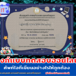 แบบทดสอบออนไลน์ กิจกรรมส่งเสริมการอ่านออนไลน์ เรื่องศัพท์ไอทีเขียนอย่างไรให้ถูกต้อง