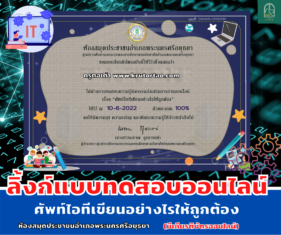 แบบทดสอบออนไลน์ กิจกรรมส่งเสริมการอ่านออนไลน์ เรื่องศัพท์ไอทีเขียนอย่างไรให้ถูกต้อง