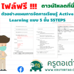 ตัวอย่างแผนการจัดการเรียนรู้ Active Learning แบบ 5 ขั้น 5STEPS