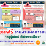 แจกฟรี รายงานผลการอบรม “ครูรุ่นใหม่ หัวใจพอเพียง” ไฟล์ PowerPoint แก้ไขได้ จัดทำโดย คุณครูอรพรรณ พรมวงษา