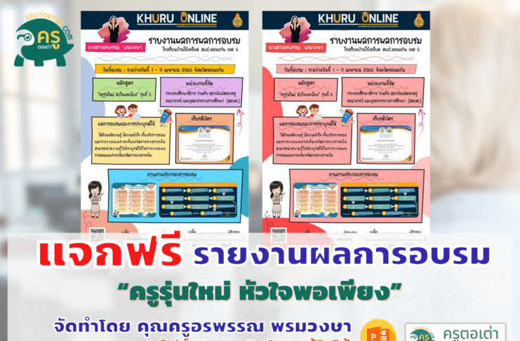 แจกฟรี รายงานผลการอบรม “ครูรุ่นใหม่ หัวใจพอเพียง” ไฟล์ PowerPoint แก้ไขได้ จัดทำโดย คุณครูอรพรรณ พรมวงษา