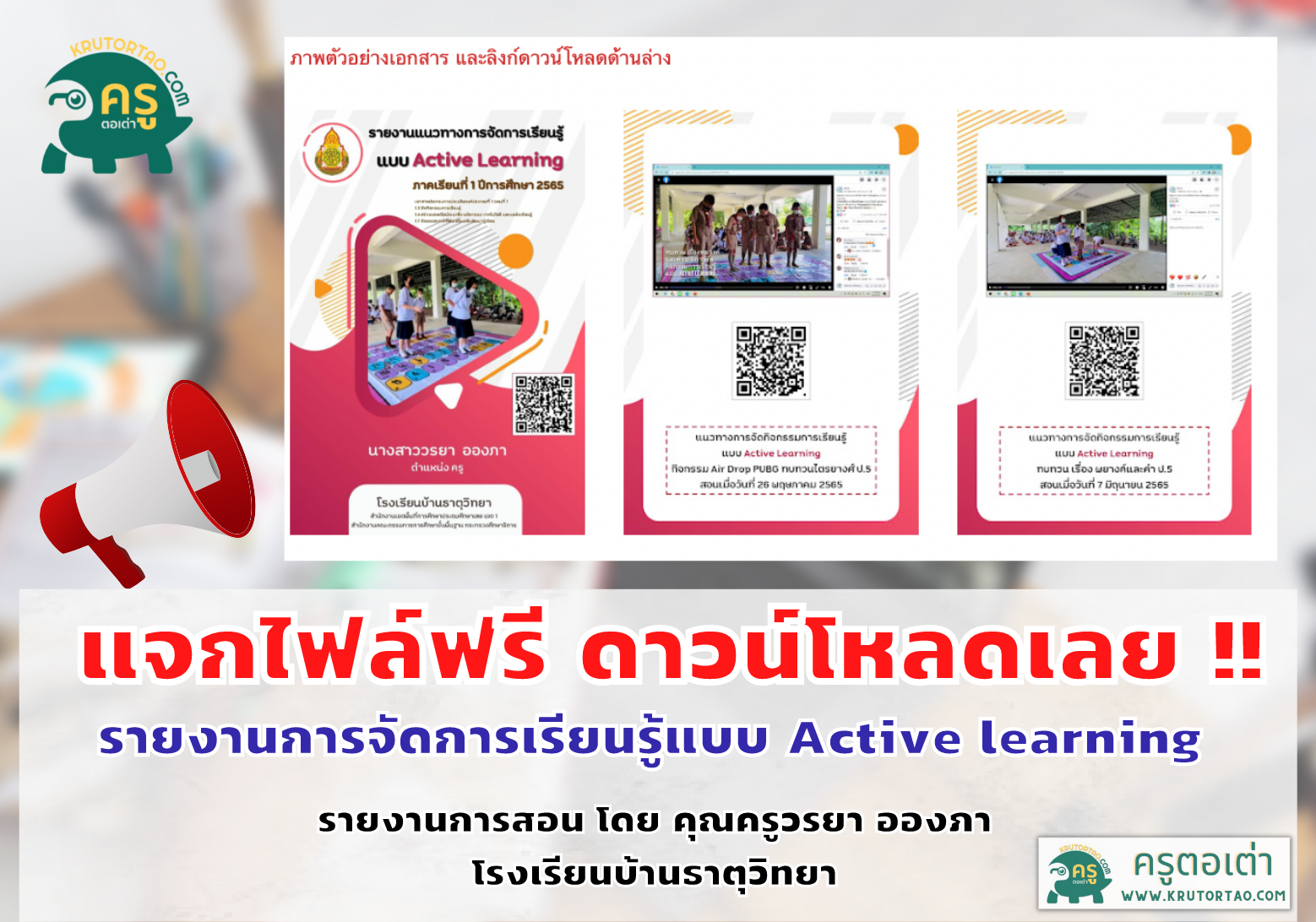 แจกฟรี รายงานการจัดการเรียนรู้แบบ Active learning เครดิต คุณครูวรยา อองภา โรงเรียนบ้านธาตุวิทยา ดาวน์โหลดได้เลย