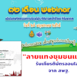 กิจกรรมอบรม 12 เดือน เดือน Webinar การเรียนรู้ประวัติศาสตร์วิถีใหม่ วิถีอนาคต เดือนที่ 4 ลายแทงชุมชนแห่งชีวิต