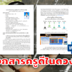 ครูตอเต่าขอแนะนำไฟล์ เอกสารครูดีในดวงใจ ไฟล์ Word จากครูนพมาศ การดี โรงเรียนวัดเขาดิน สำนักงานเขตพื้นที่การศึกษาประถมศึกษาฉะเชิงเทรา เขต 1