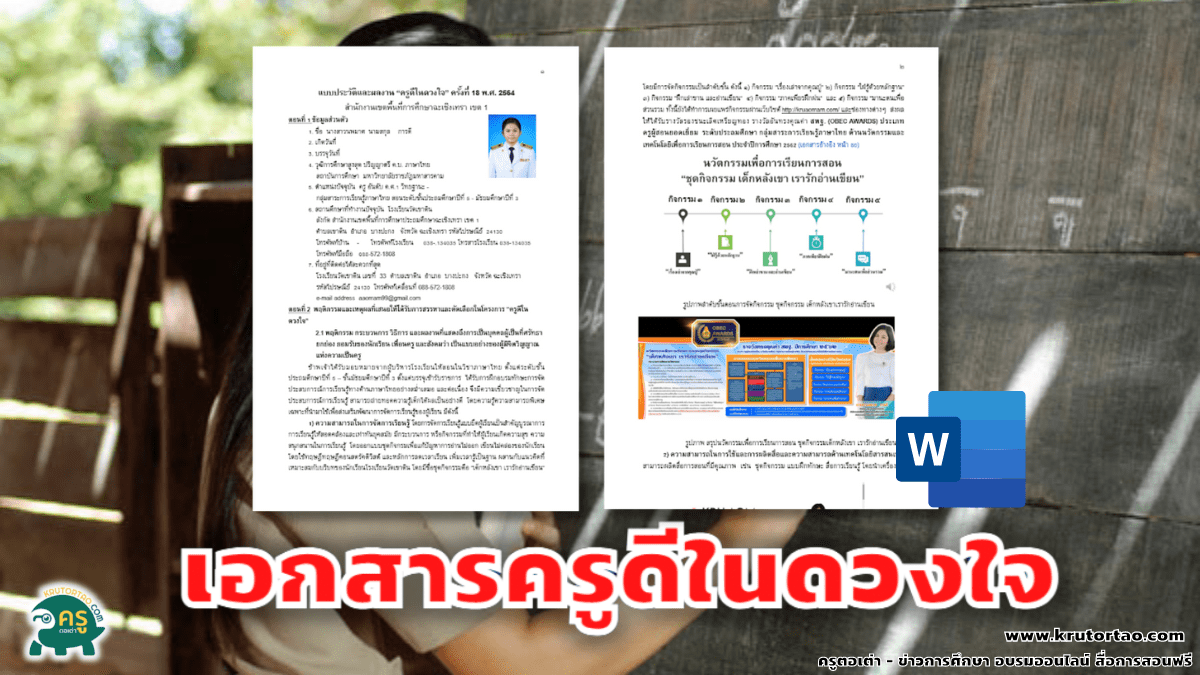 ครูตอเต่าขอแนะนำไฟล์ เอกสารครูดีในดวงใจ ไฟล์ Word จากครูนพมาศ การดี โรงเรียนวัดเขาดิน สำนักงานเขตพื้นที่การศึกษาประถมศึกษาฉะเชิงเทรา เขต 1