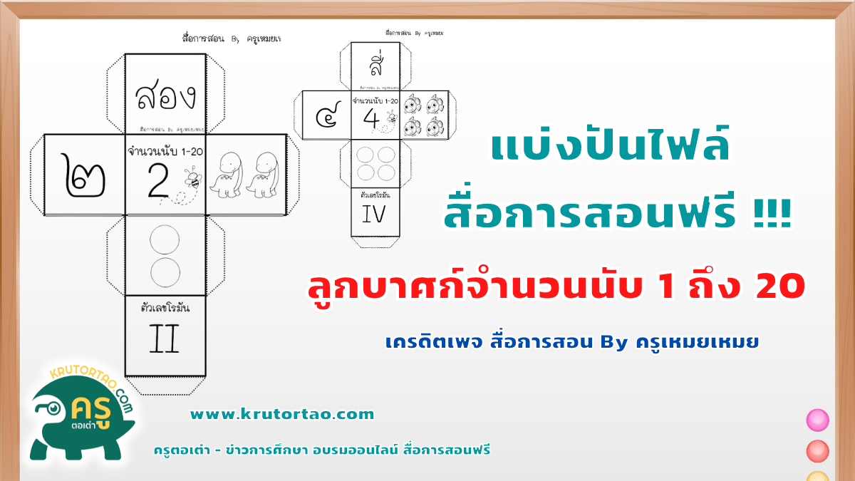 แจกสื่อการสอนวิชาคณิตศาสตร์ ลูกบาศก์จำนวนนับ 1 ถึง 20 โดย สื่อการสอน By ครูเหมยเหมย