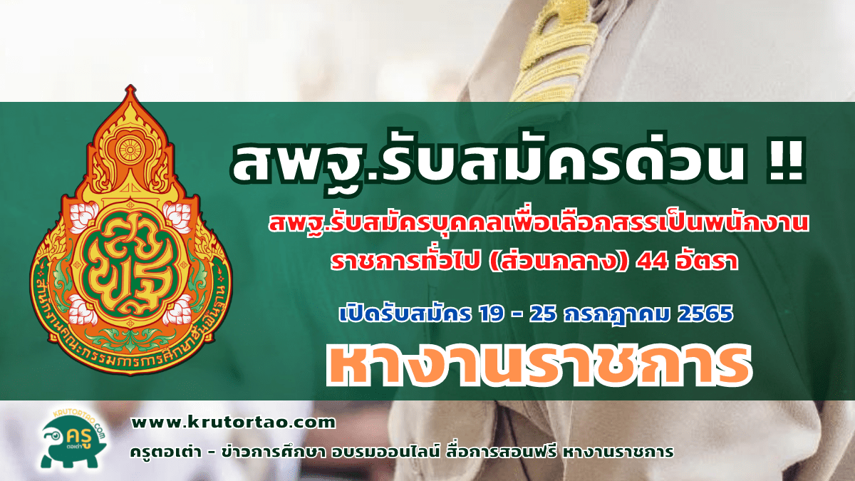 สพฐ.รับสมัครบุคคลเพื่อเลือกสรรเป็นพนักงานราชการทั่วไป (ส่วนกลาง) 44 อัตรา เปิดรับสมัคร 19 - 25 กรกฎาคม 2565