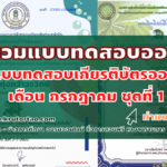 ครูตอเต่ารวมลิงก์แบบทดสอบออนไลน์ รับเกียรติบัตรฟรี เดือนกรกฏาคม 2565 ชุดที่ 1