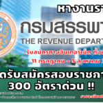 กรมสรรพากร เปิดรับสมัครสอบบรรจุเข้ารับราชการ 300 อัตรา รับสมัครทางอินเทอร์เน็ต ตั้งแต่วันที่ 11 กรกฎาคม – 5 สิงหาคม 2565