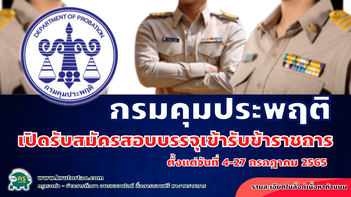 กรมคุมประพฤติ เปิดรับสมัครสอบบรรจุเข้ารับราชการ 98 อัตรา รับสมัครทางอินเทอร์เน็ต ตั้งแต่วันที่ 4 – 27 กรกฎาคม 2565