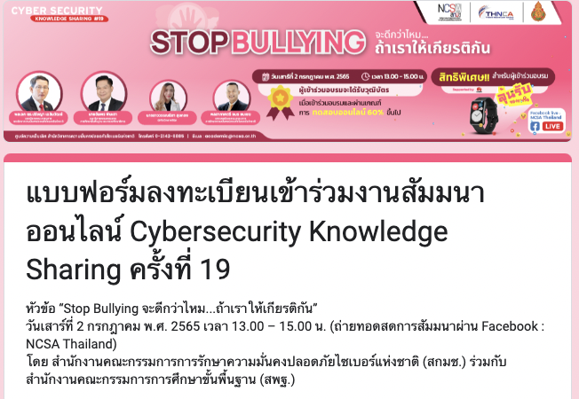 Cybersecurity Knowledge Sharing ครั้งที่ 19 “Stop Bullying จะดีกว่าไหม ถ้าเราให้เกียรติกัน”