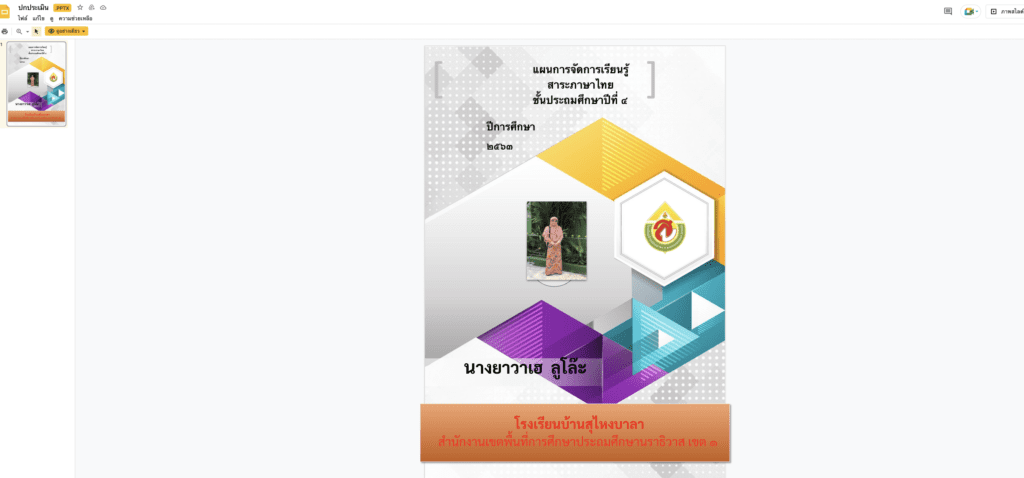 รายงานผลการปฎิบัติงานของข้าราชการครู ปีการศึกษา 2565