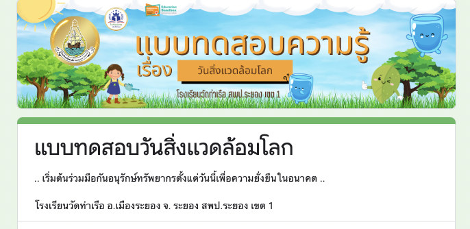 แบบทดสอบวันสิ่งแวดล้อมโลก รับเกียรติบัตรทาง E-Mail