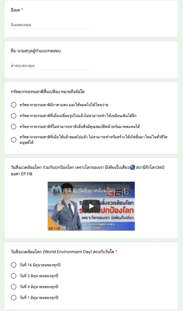 แบบทดสอบวันสิ่งแวดล้อมโลก รับเกียรติบัตรทาง E-Mail