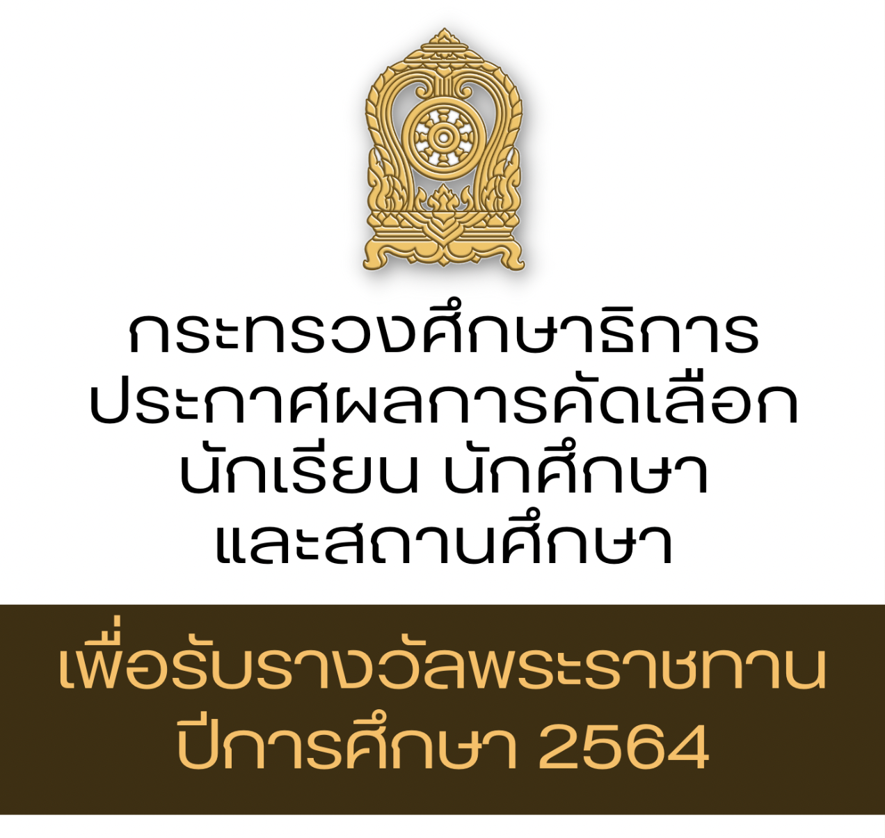 ศธ.ประกาศผลการคัดเลือกนักเรียน นักศึกษา และสถานศึกษา เพื่อรับรางวัลพระราชทาน ปีการศึกษา 2564