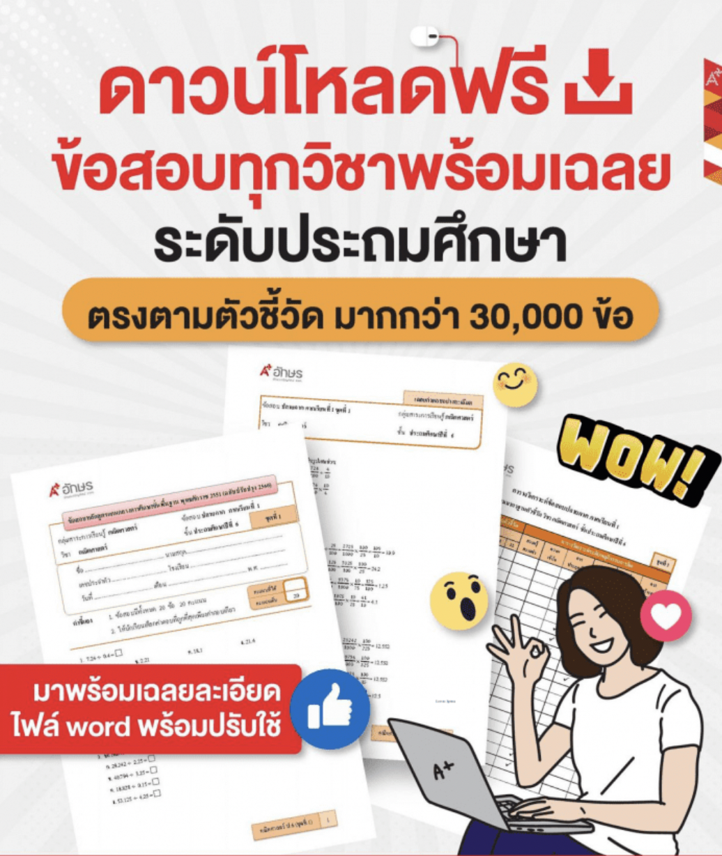 แจกฟรี ข้อสอบทุกกลุ่มสาระ ทุกระดับชั้น อิงหลักสูตรแกนกลางการศึกษาขั้นพื้นฐาน 2565