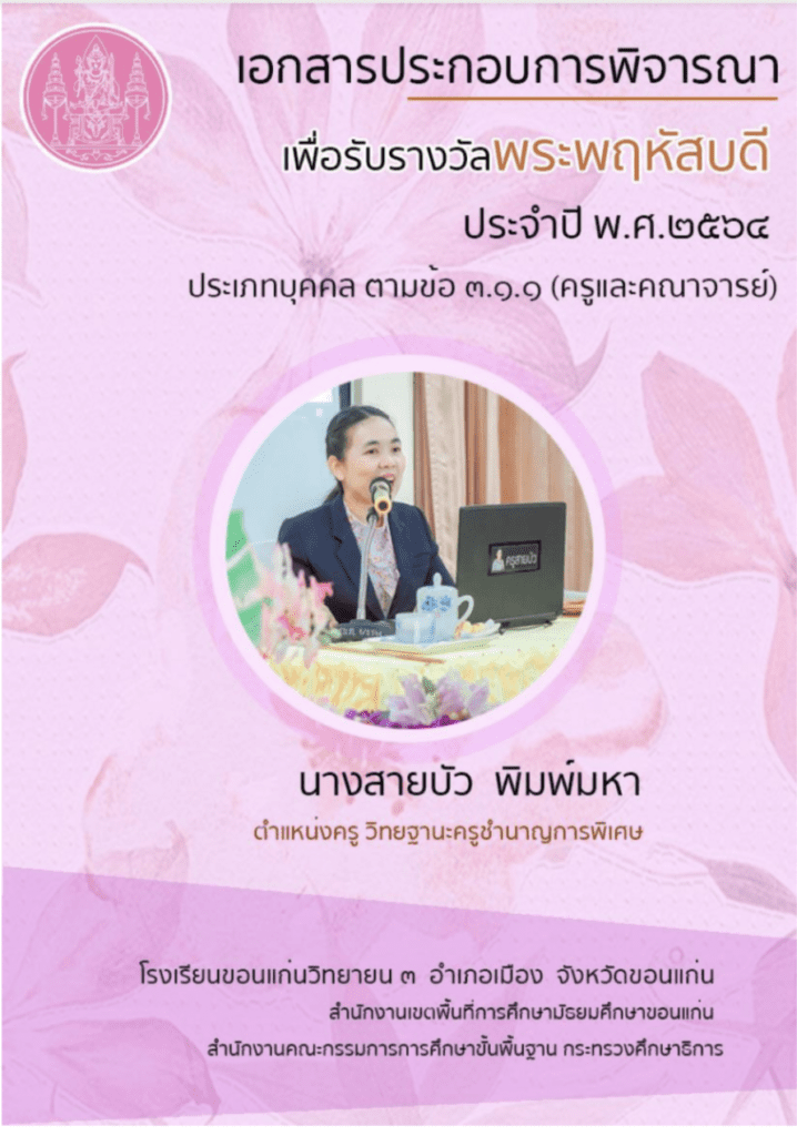 รางวัลพฤหัสบดี ประจำปี 2565 โดยครูสายบัว