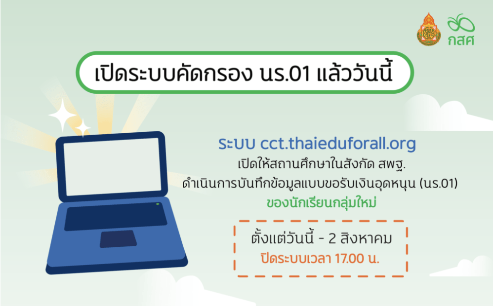 เปิดระบบคัดกรอง นร.01 สำหรับนักเรียนกลุ่มใหม่แล้ววันนี้