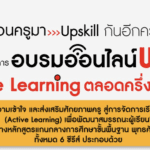 ขอเชิญชวนเข้าร่วมหลักสูตรคอร์สอบรมออนไลน์ฟรี โครงการอบรมออนไลน์ Active Learning อักษรเจริญทัศน์ อจท.