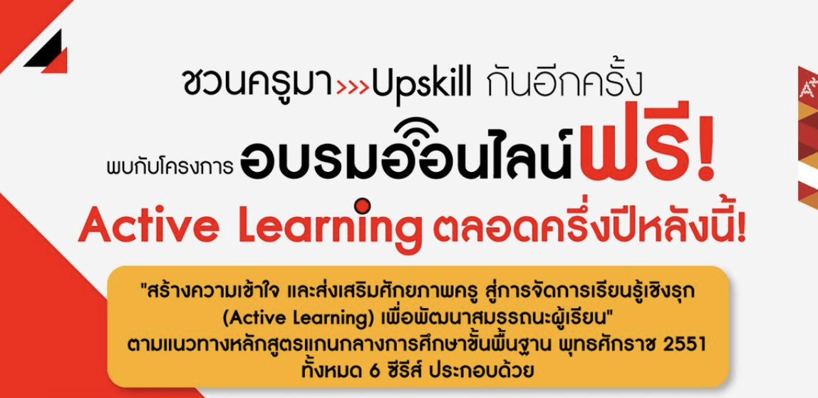 ขอเชิญชวนเข้าร่วมหลักสูตรคอร์สอบรมออนไลน์ฟรี โครงการอบรมออนไลน์ Active Learning อักษรเจริญทัศน์ อจท.