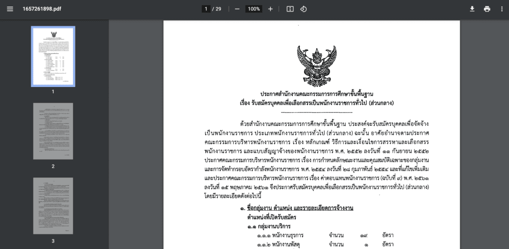 สพฐ.รับสมัครบุคคลเพื่อเลือกสรรเป็นพนักงานราชการทั่วไป (ส่วนกลาง) 44 อัตรา เปิดรับสมัคร 19 - 25 กรกฎาคม 2565