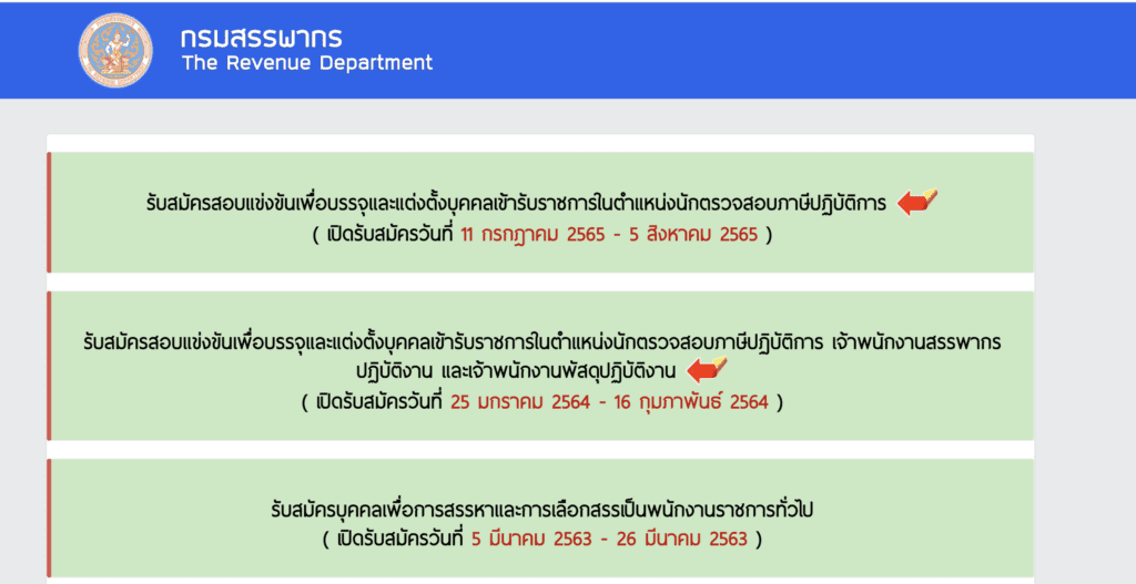 กรมสรรพากร เปิดรับสมัครสอบบรรจุเข้ารับราชการ 300 อัตรา รับสมัครทางอินเทอร์เน็ต ตั้งแต่วันที่ 11 กรกฎาคม – 5 สิงหาคม 2565