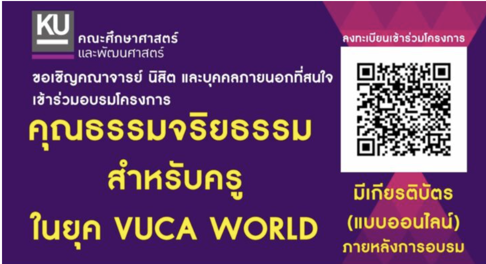 โครงการคุณธรรมจริยธรรม อบรมออนไลน์สำหรับครูในยุค VUCA WORLD โดยคณะศึกษาศาสตร์และพัฒนศาสตร์ ม.เกษตร ในวันเสาร์ที่ 27 สิงหาคม 2565 เวลา 10.00 – 12.00 น.