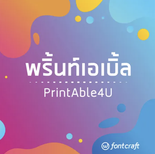 พริ้นท์เอเบิ้ลฟอร์ยู (PrintAble4U)