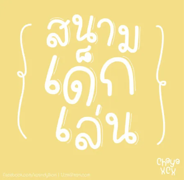 สนามเด็กเล่น | SanamDeklen_chaya