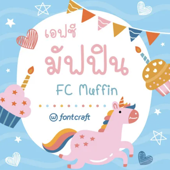 เอฟซี มัฟฟิน (FC Muffin) 