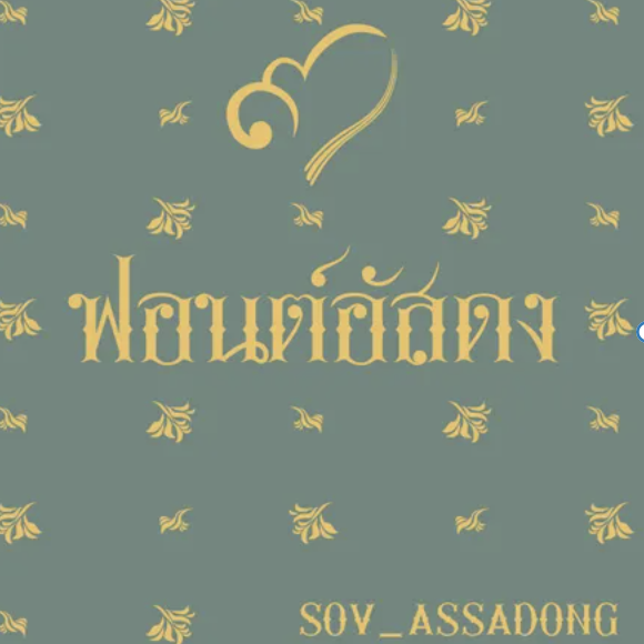 อัสดง (SOV_ASSADONG) 