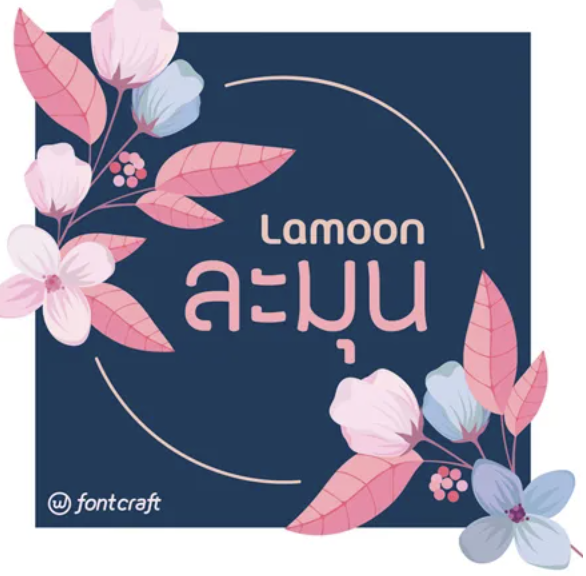 ละมุน (FC Lamoon)