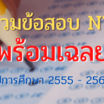 รวมข้อสอบ NT พร้อมเฉลย  ปีการศึกษา 2555 – 2561