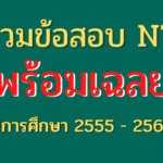 รวมข้อสอบ NT พร้อมเฉลย นี้ เป็นการรวบรวมข้อสอบ NT พร้อมเฉลย ตั้งแต่ปีการศึกษา 2555 จนถึงปีการศึกษา 2563 ครูตอเต่า