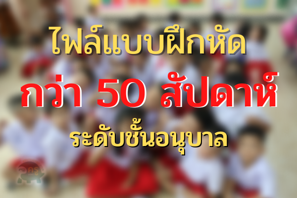 ครูตอเต่าแบ่งปัน แบบฝึกหัดอนุบาล 50 กว่าแบบฝึก นาน 50 กว่าสัปดาห์