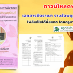 เผยแพร่เอกสารประกอบการพิจราณา เพื่อรับรางวัลพฤหัสบดี ประจำปี 2565 โดยครูสายบัว