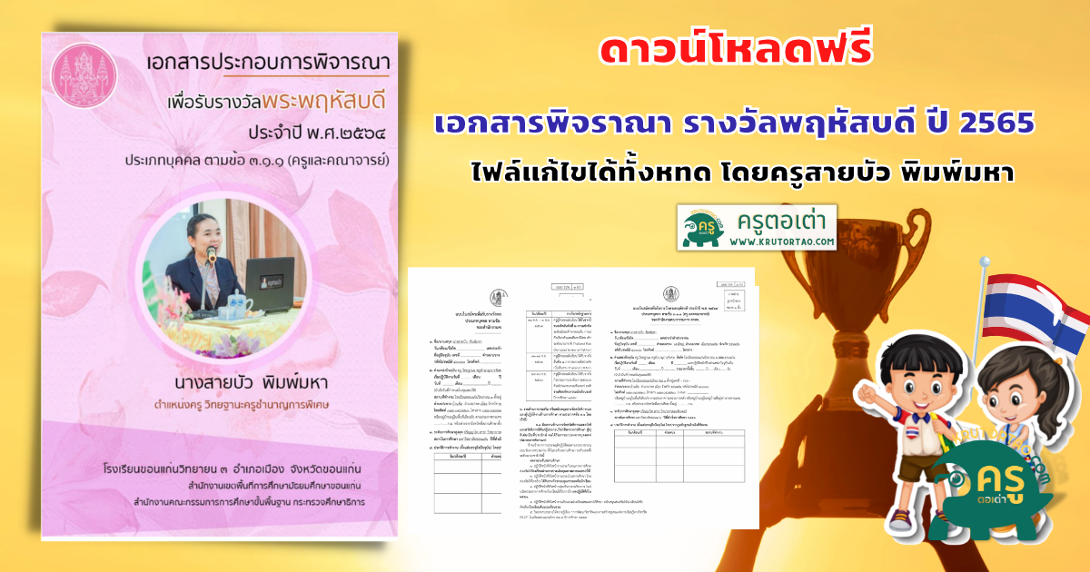 เผยแพร่เอกสารประกอบการพิจราณา เพื่อรับรางวัลพฤหัสบดี ประจำปี 2565 โดยครูสายบัว